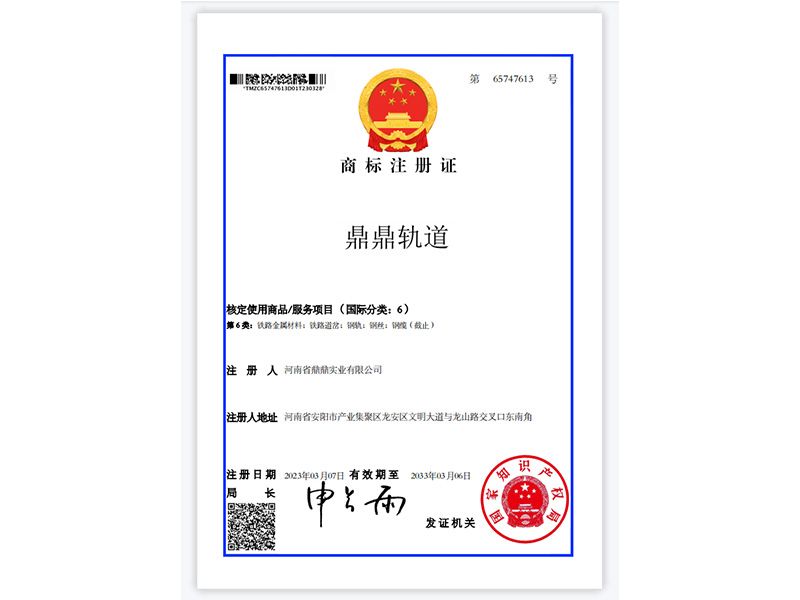 鼎鼎軌道商標注冊證